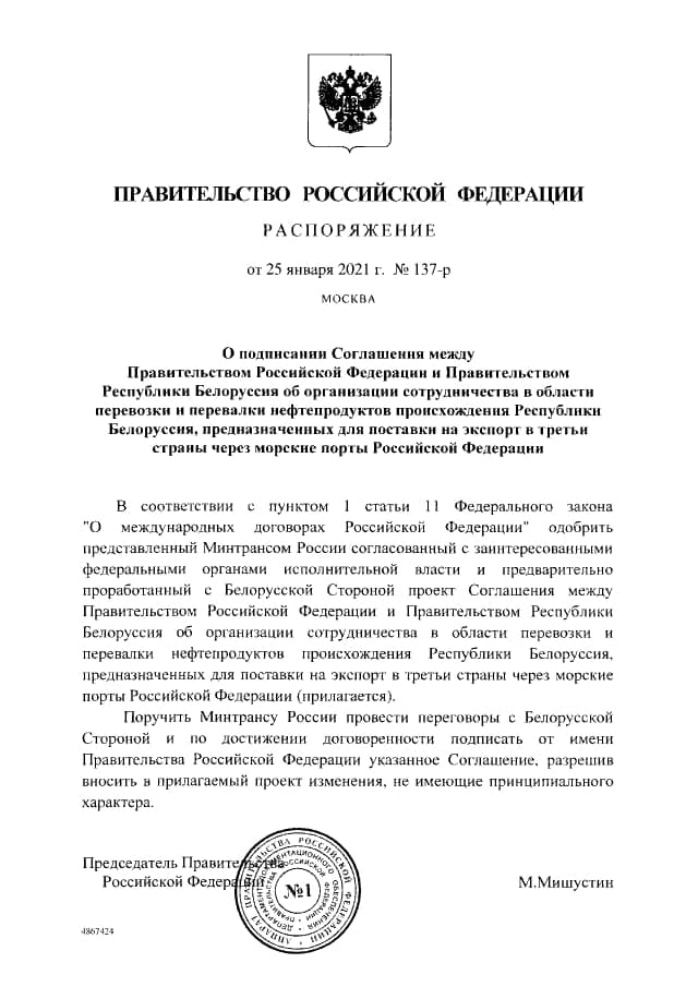 В Правительстве РФ поручили подписать соглашение о перевалке грузов с Минском