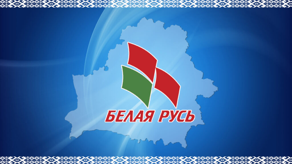 Общественное движение "Белая Русь" создает политическую партию и выступает за развитие в рамках Союзного государства
