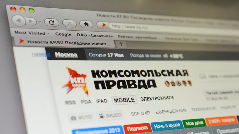 Москва надеется на разблокировку российского сайта "Комсомольская правда" в Беларуси