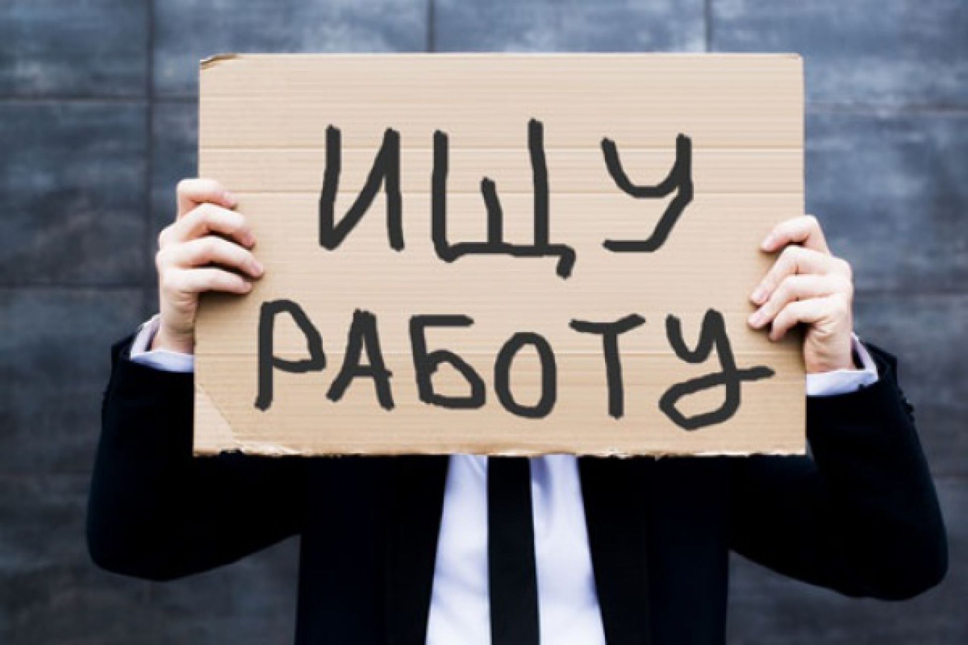 Безработица в ЕАЭС сократилась на 66% по сравнению с 2020 годом