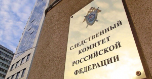 Следственный комитет РФ открыл свой военный отдел в Беларуси