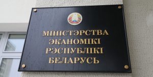 Минэкономики сообщило об отсутствии в РБ низкоэффективных и неэффективных госпрограмм