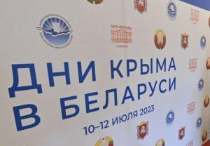 Беларусь и Крым укрепляют экономические и культурные связи