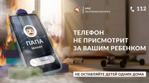 МЧС РБ запускает информационную кампанию "Будь рядом с ребенком!"