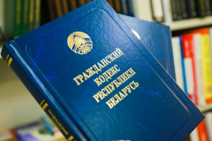 В Беларуси внесут изменения в Гражданский кодекс