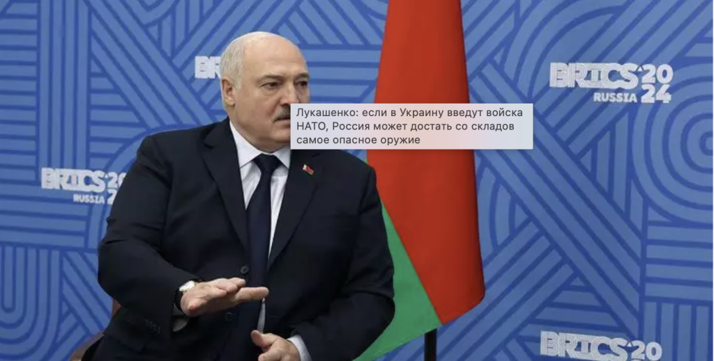 Лукашенко: Ввод войск НАТО в Украину может вынудить Россию применить самое опасное оружие