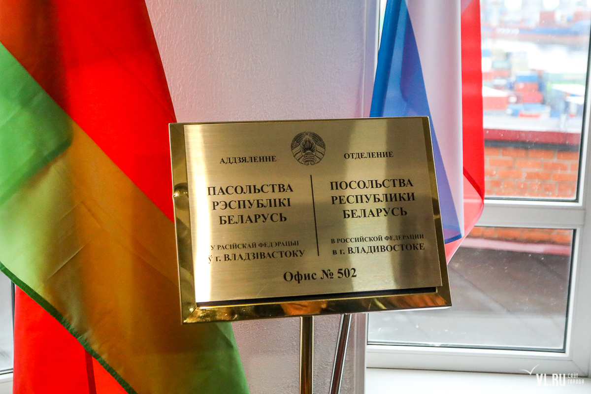 Во Владивостоке открылось Генконсульство Беларуси